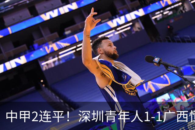 中甲2连平！深圳青年人1-1广西恒宸 深圳让出榜首净胜球劣势暂第2