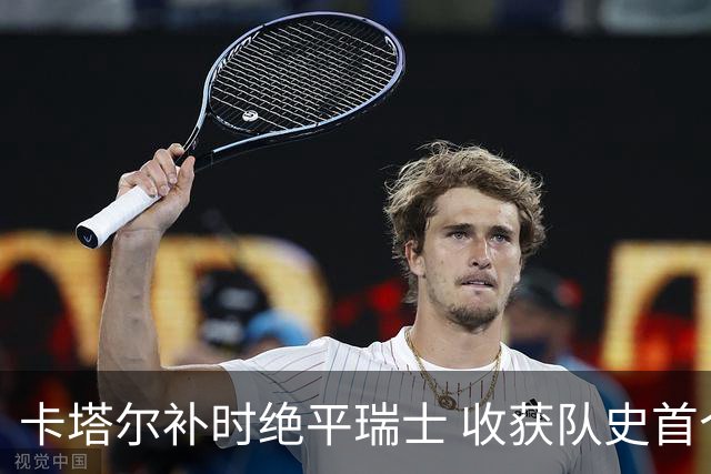 卡塔尔补时绝平瑞士 收获队史首个世界杯积分