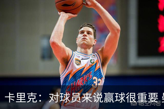 卡里克：对球员来说赢球很重要 曼联现在很团结