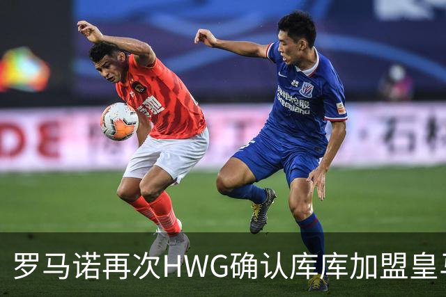 罗马诺再次HWG确认库库加盟皇马：转会费总价6000万欧元