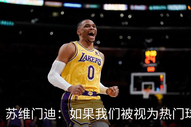苏维门迪：如果我们被视为热门球队，那是因为这是我们应得的