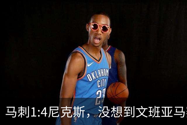 马刺1:4尼克斯，没想到文班亚马赛后表漏心声，要离队？