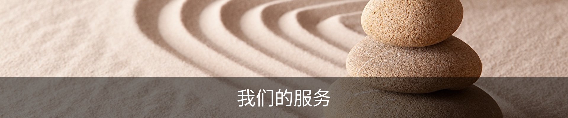 我们的服务
